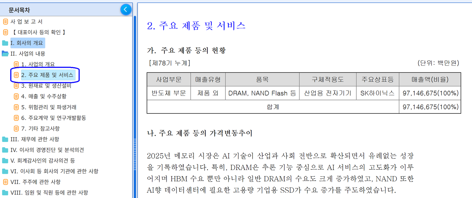 SK하이닉스 사업보고서 주요 제품 및 서비스 항목.